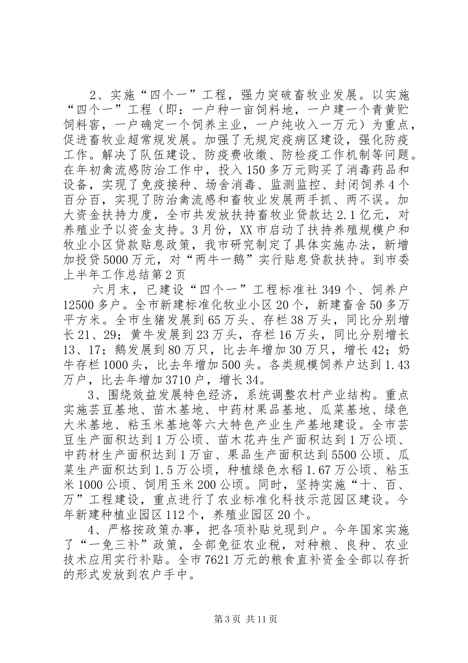 市委上半年工作总结_第3页