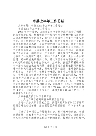 市委上半年工作总结