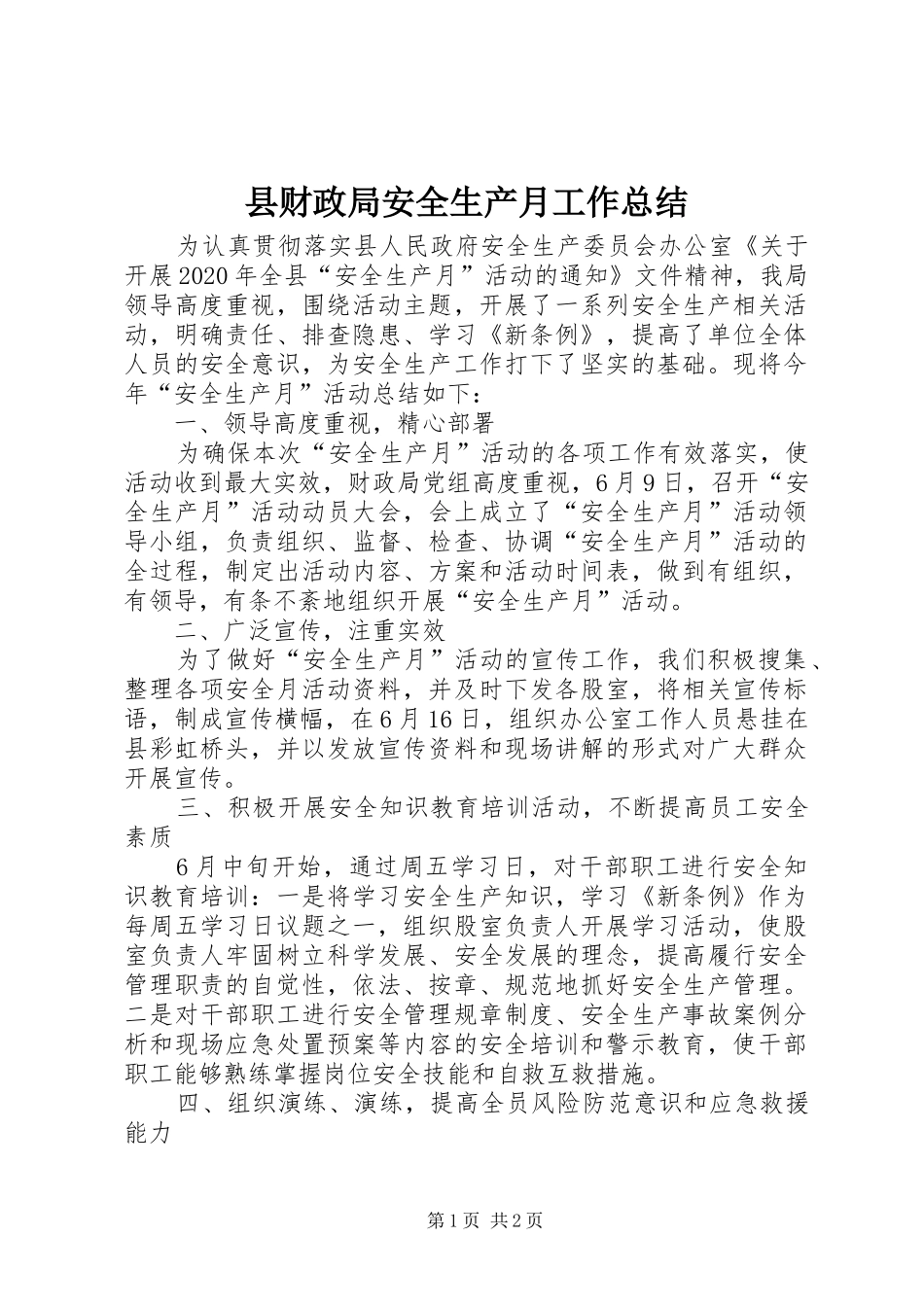 县财政局安全生产月工作总结_第1页