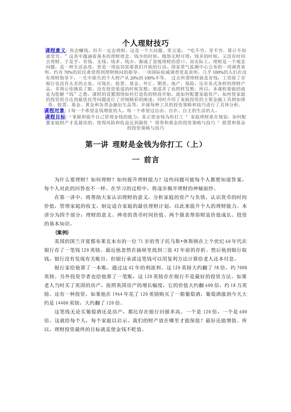 个人理财技巧培训_第1页