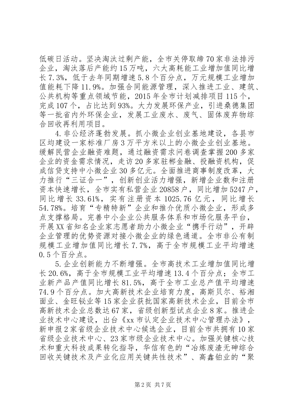 市经信委上半年工作总结和下半年工作打算_第2页
