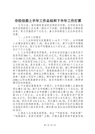 市经信委上半年工作总结和下半年工作打算