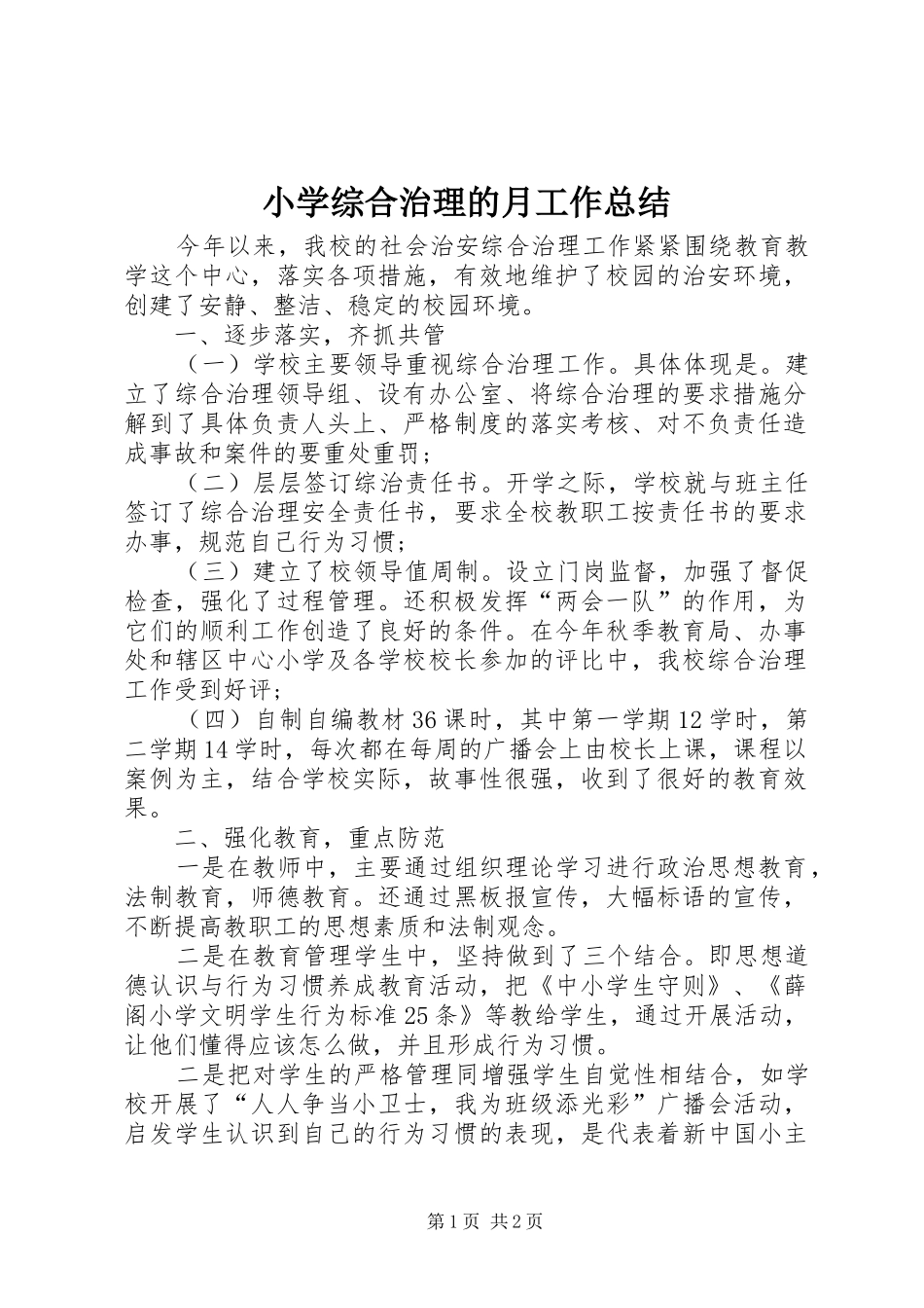 小学综合治理的月工作总结_第1页