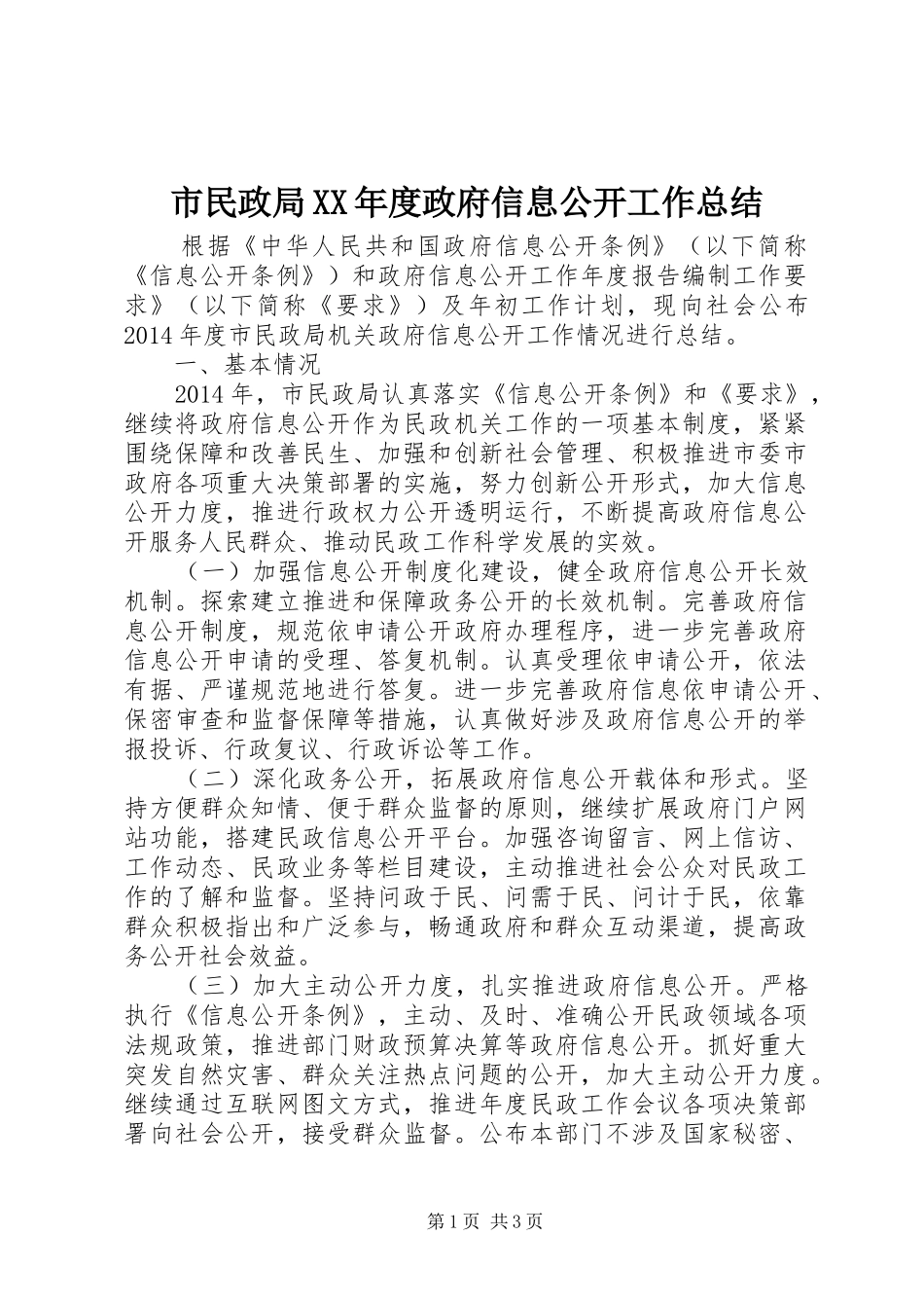 市民政局XX年度政府信息公开工作总结_第1页