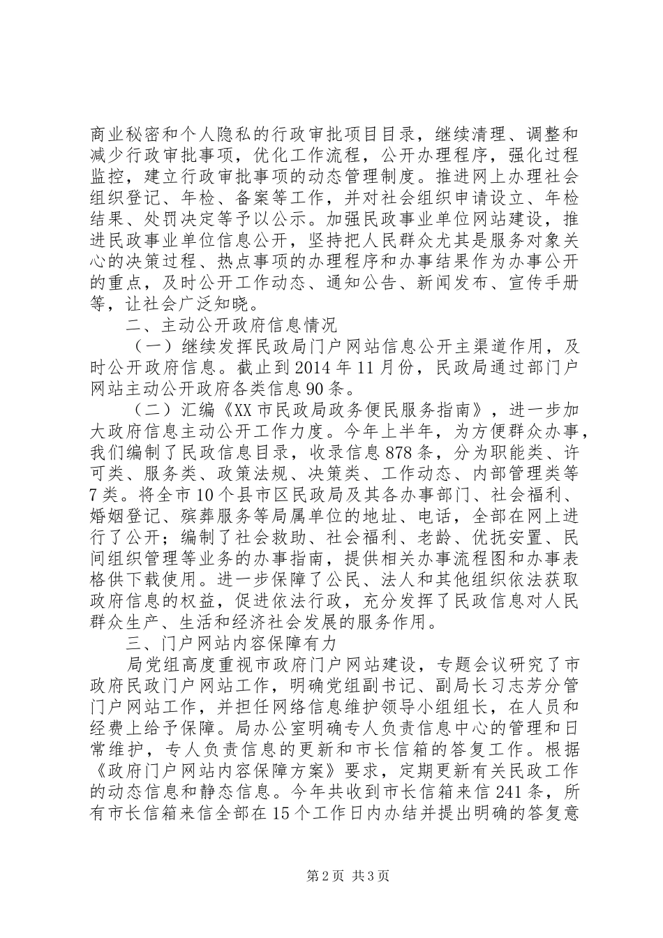 市民政局XX年度政府信息公开工作总结_第2页