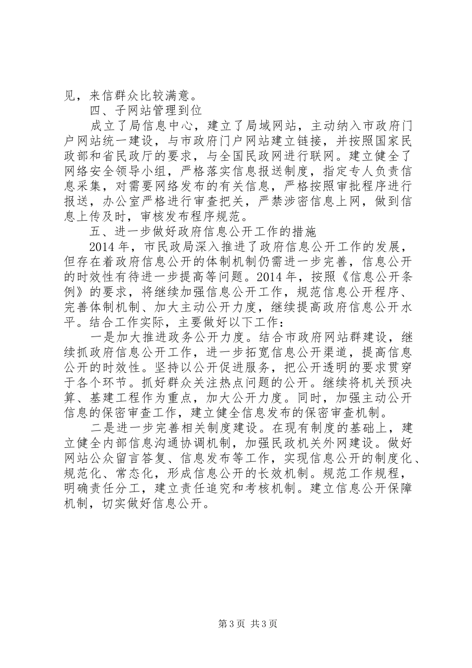 市民政局XX年度政府信息公开工作总结_第3页