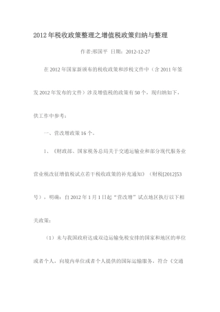 XXXX年税收政策整理之增值税政策归纳与整理