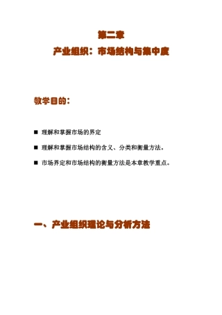 产业经济学 第二章