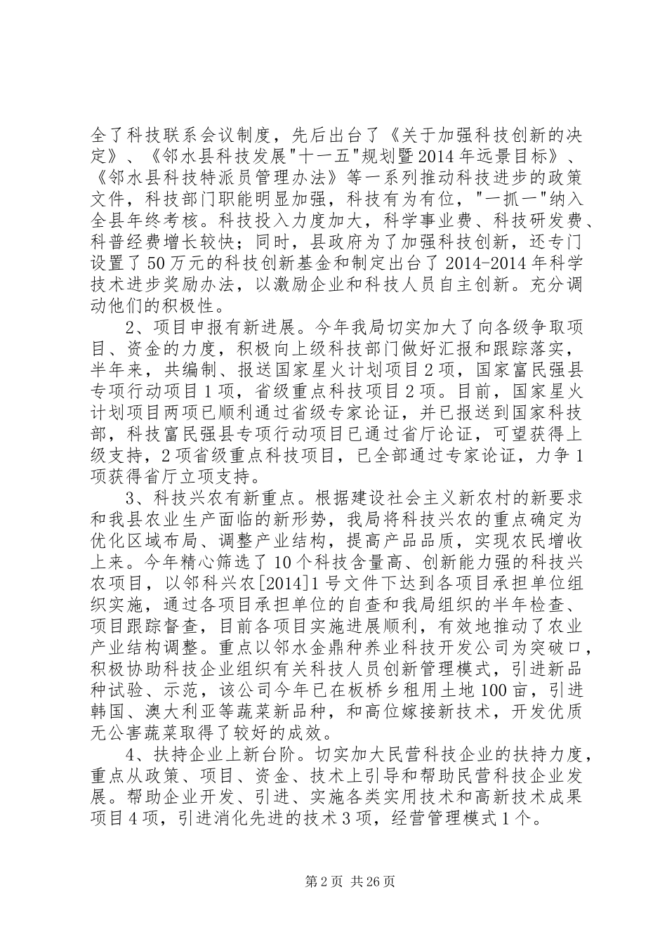 县科技局半年工作总结(精选多篇)_第2页