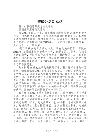售楼处活动总结