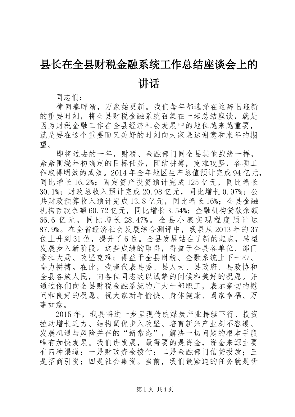 县长在全县财税金融系统工作总结座谈会上的讲话_第1页