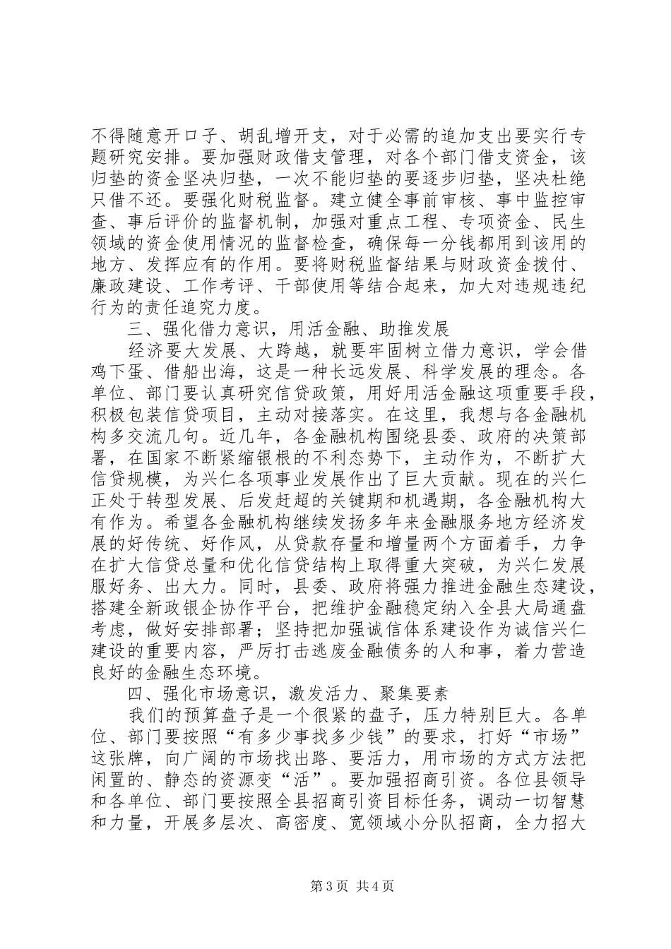 县长在全县财税金融系统工作总结座谈会上的讲话_第3页