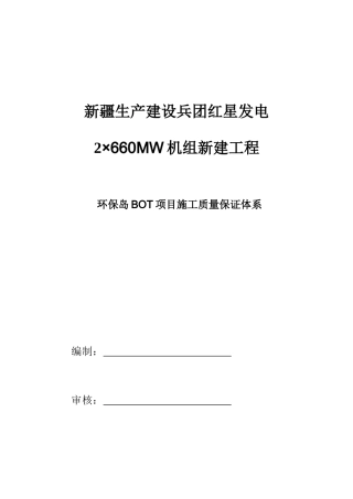 BOT项目施工质量保证体系文件