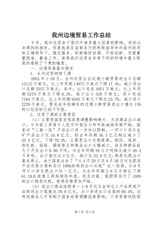 我州边境贸易工作总结