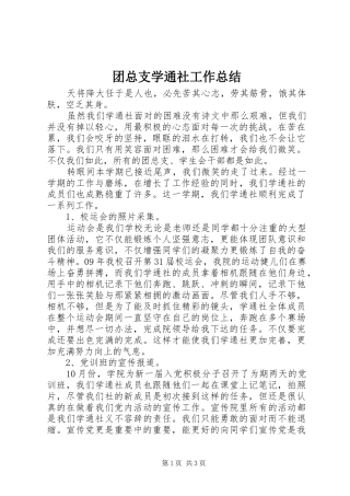 团总支学通社工作总结