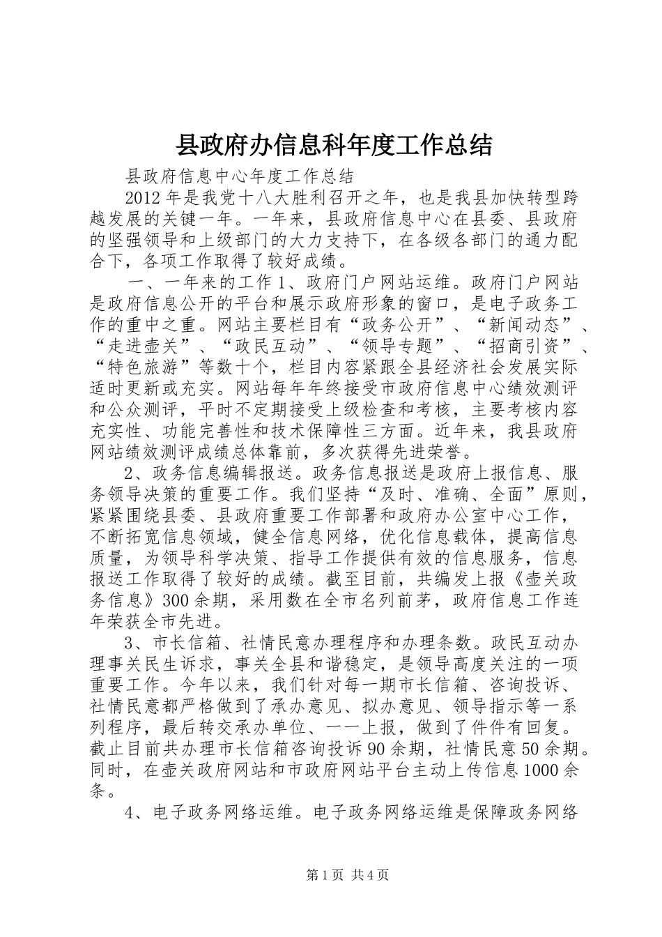 县政府办信息科年度工作总结_第1页