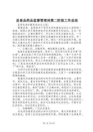 县食品药品监督管理局第二阶段工作总结
