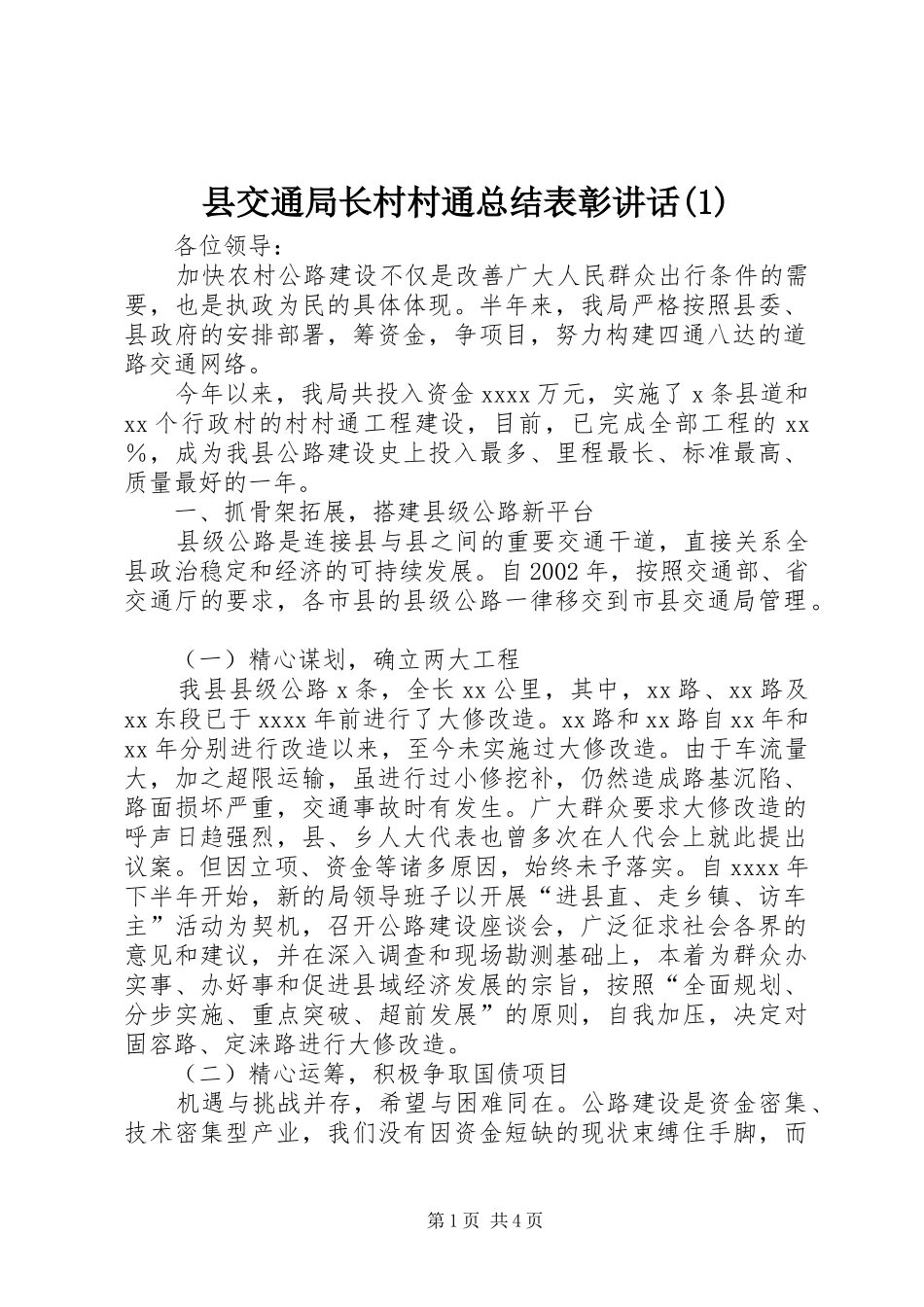 县交通局长村村通总结表彰讲话(1)_第1页