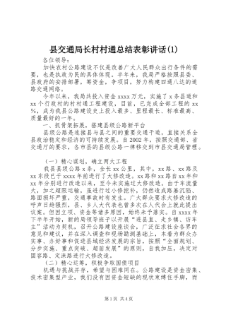 县交通局长村村通总结表彰讲话(1)