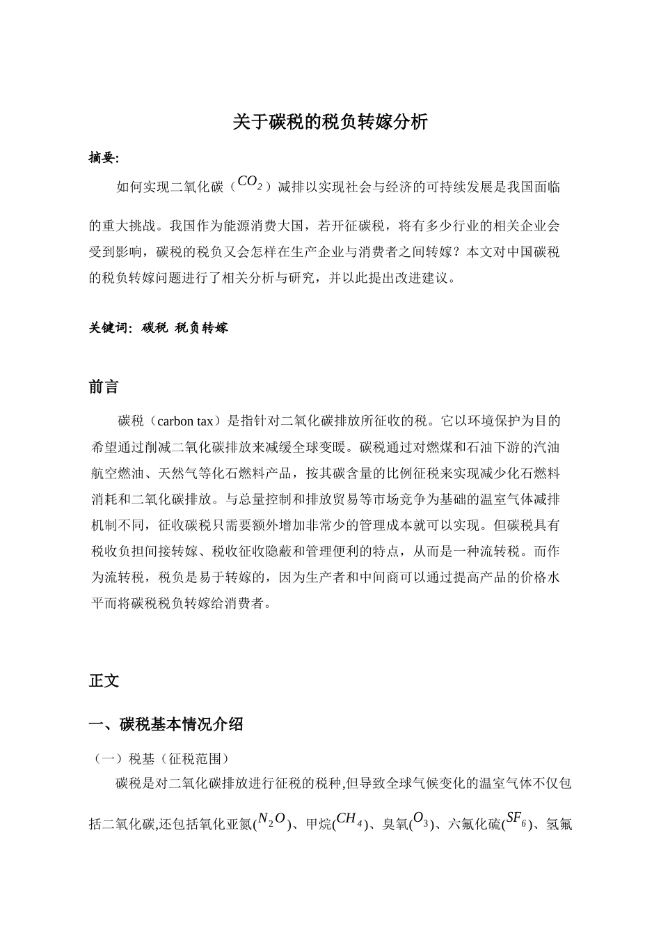 关于碳税的研究-朱晓晨_第1页
