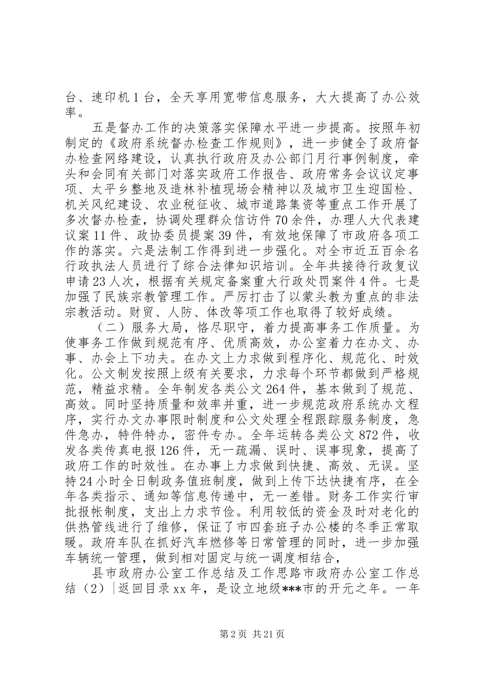 市政府办公室工作总结4篇_第2页