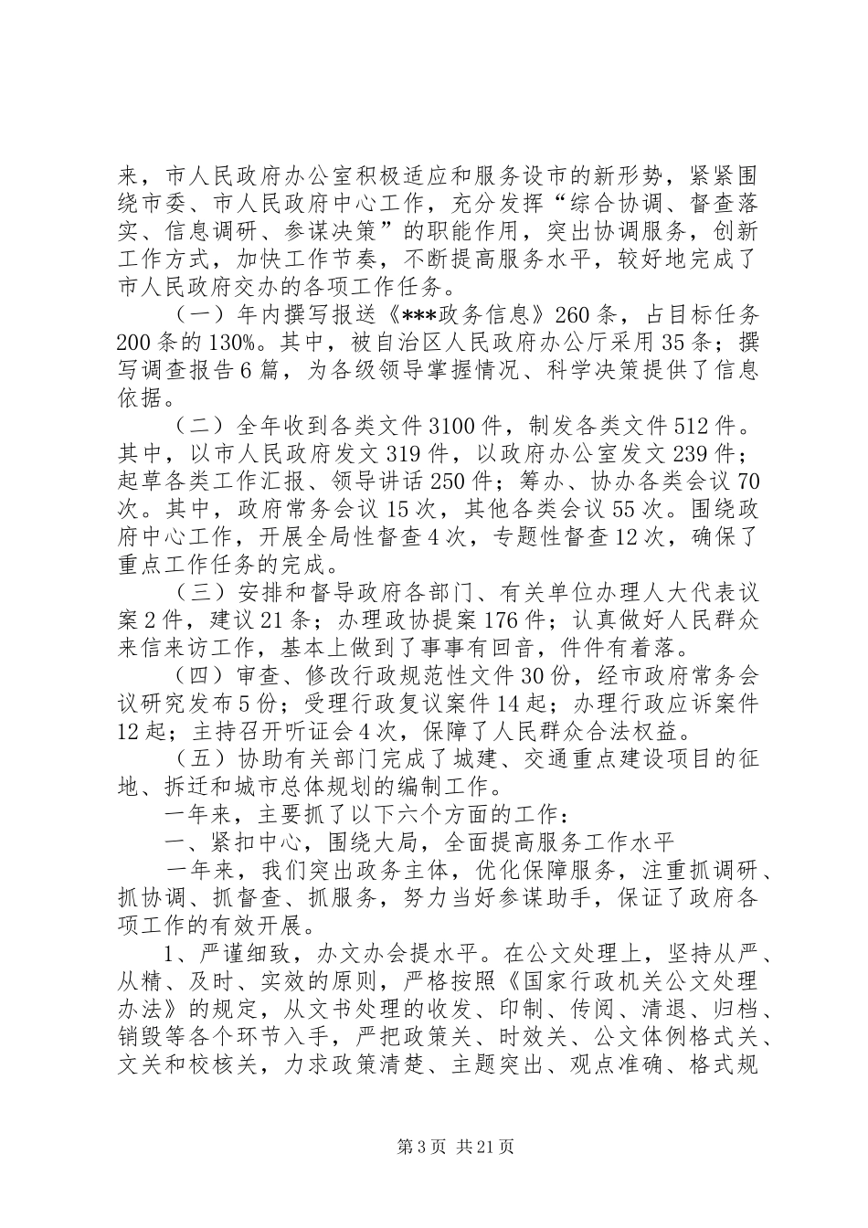 市政府办公室工作总结4篇_第3页