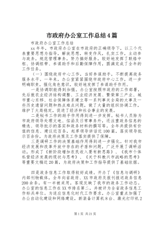 市政府办公室工作总结4篇