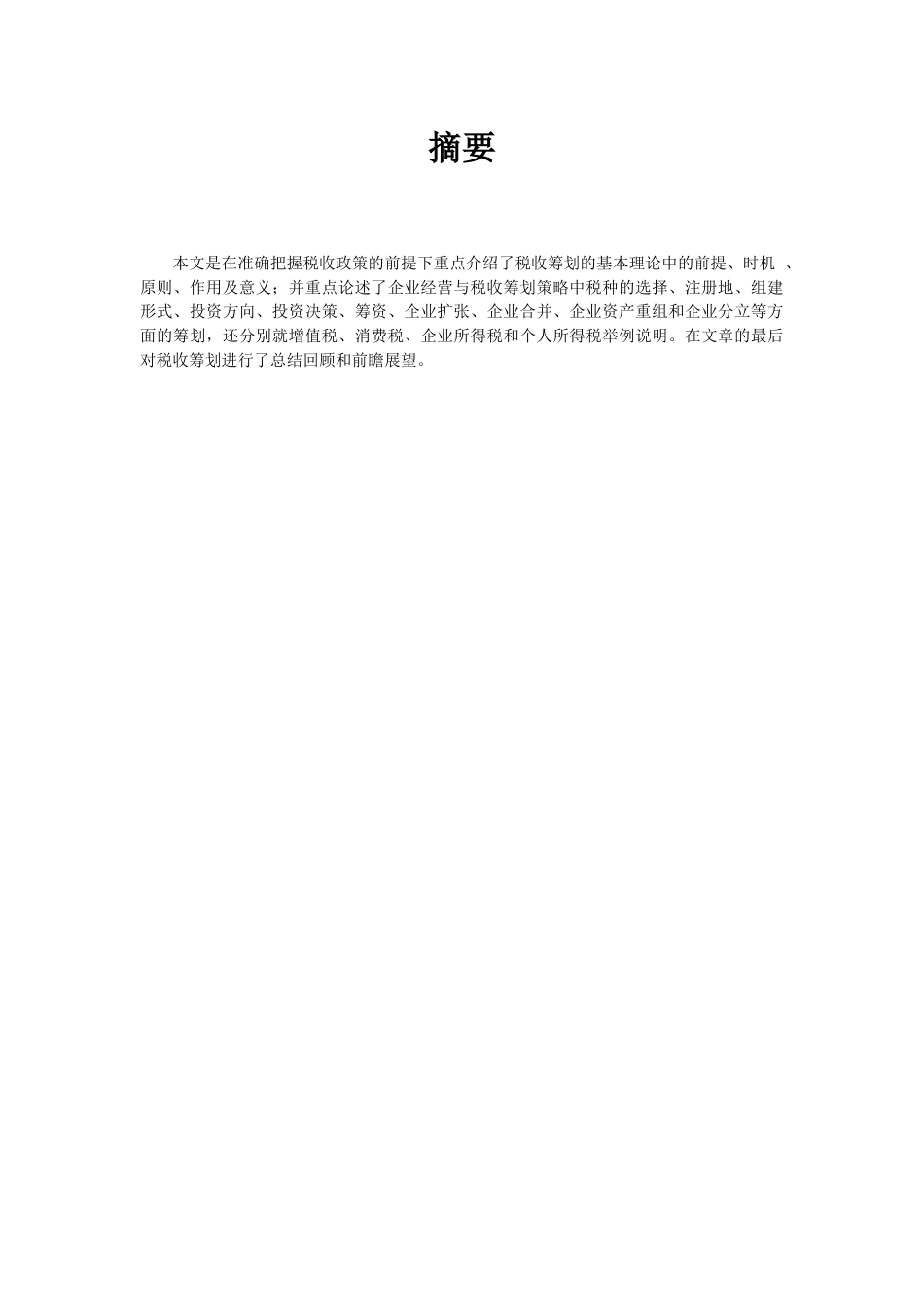 “税收筹划”修改稿_第2页