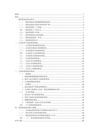 “税收筹划”修改稿