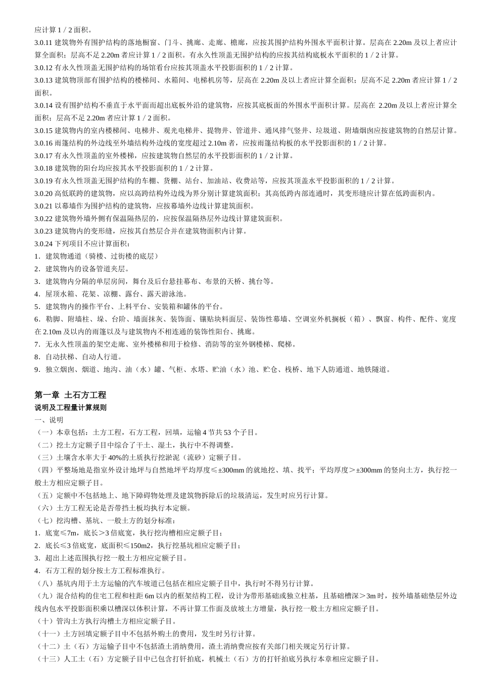 XXXX北京预算定额建筑与装饰工程各章节说明总(上下册_第3页