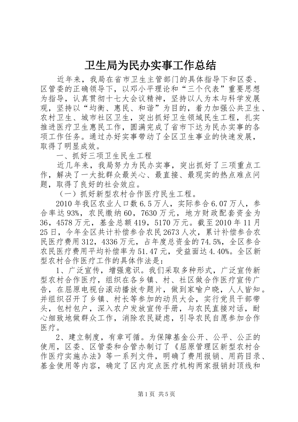卫生局为民办实事工作总结_第1页