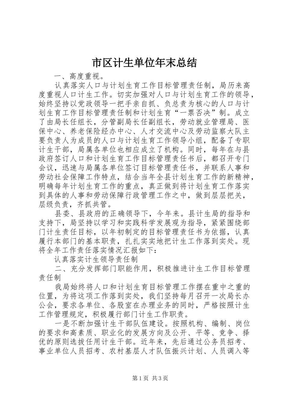 市区计生单位年末总结_第1页