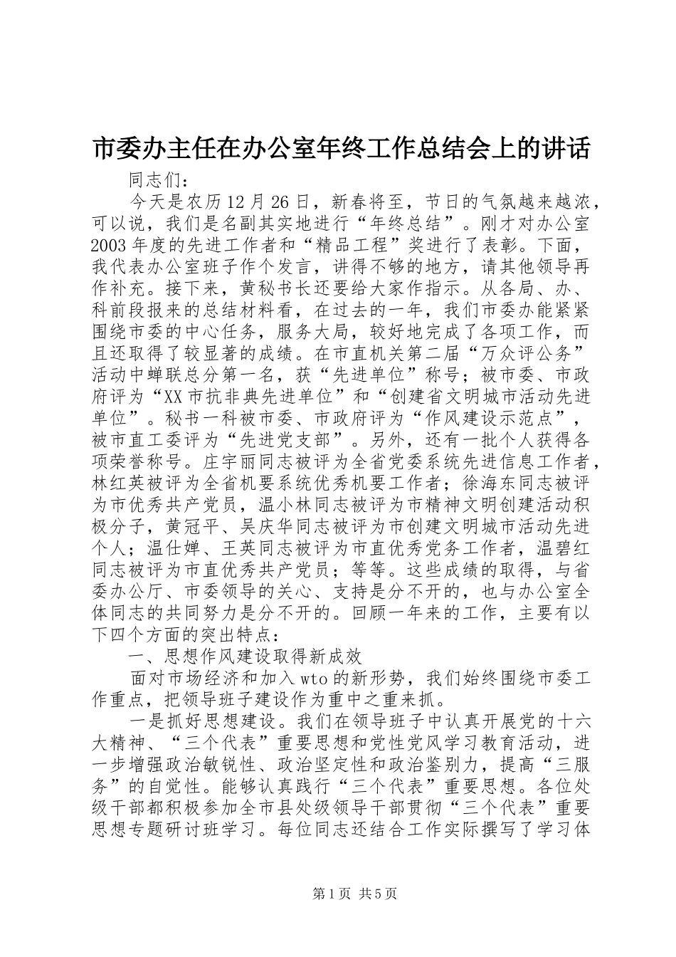 市委办主任在办公室年终工作总结会上的讲话_第1页