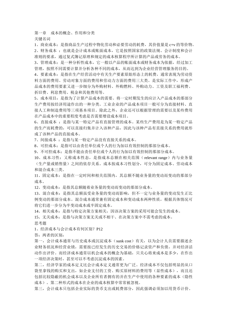 成本会计学基础习题_第1页