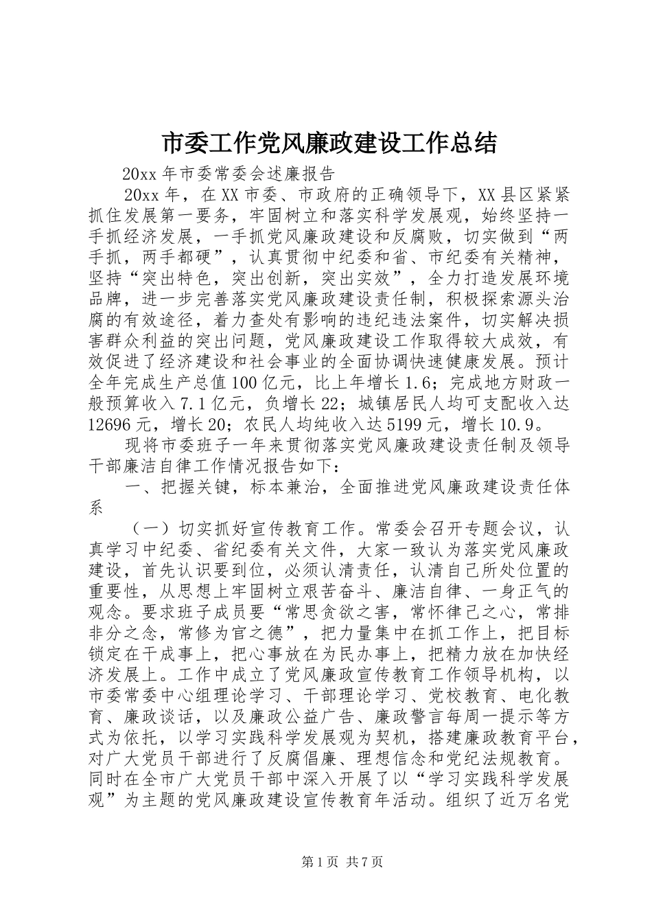 市委工作党风廉政建设工作总结_第1页