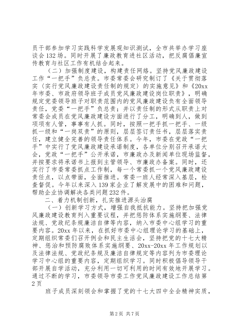 市委工作党风廉政建设工作总结_第2页