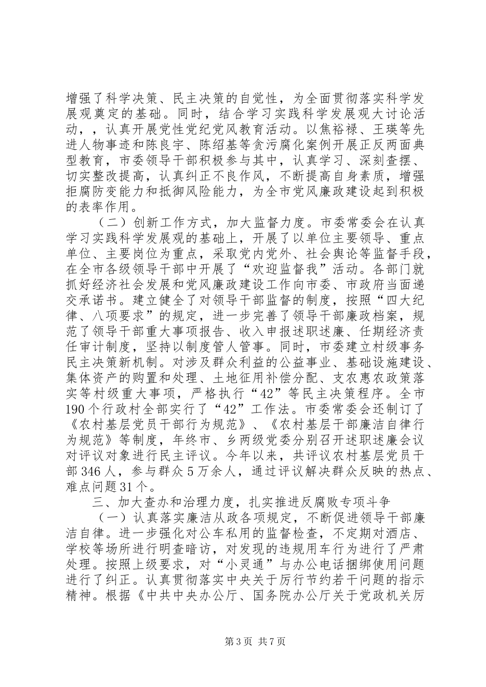 市委工作党风廉政建设工作总结_第3页