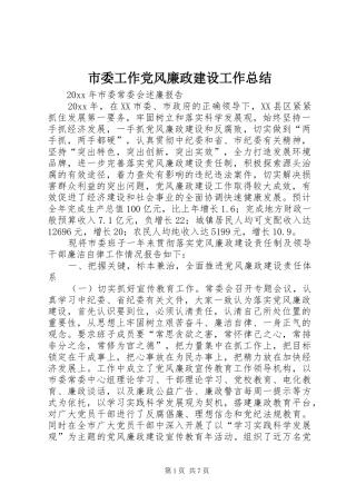 市委工作党风廉政建设工作总结