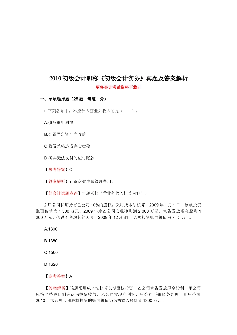 《初级会计实务》考试真题及答案解析_第1页
