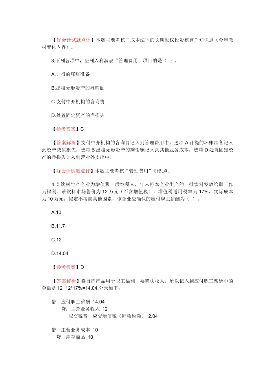 《初级会计实务》考试真题及答案解析_第2页