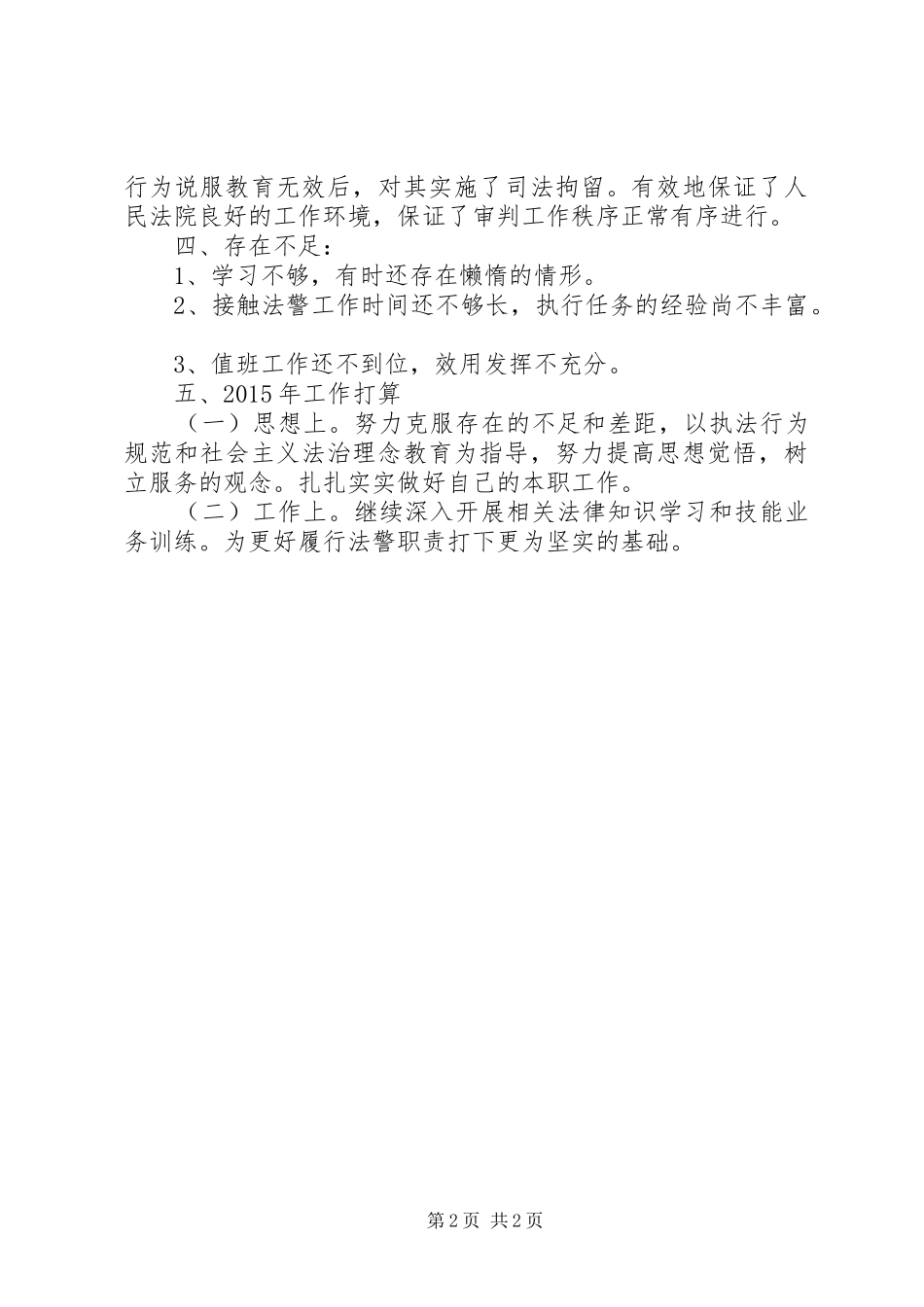 司法警察个人年终工作总结报告_第2页