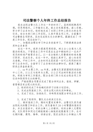 司法警察个人年终工作总结报告