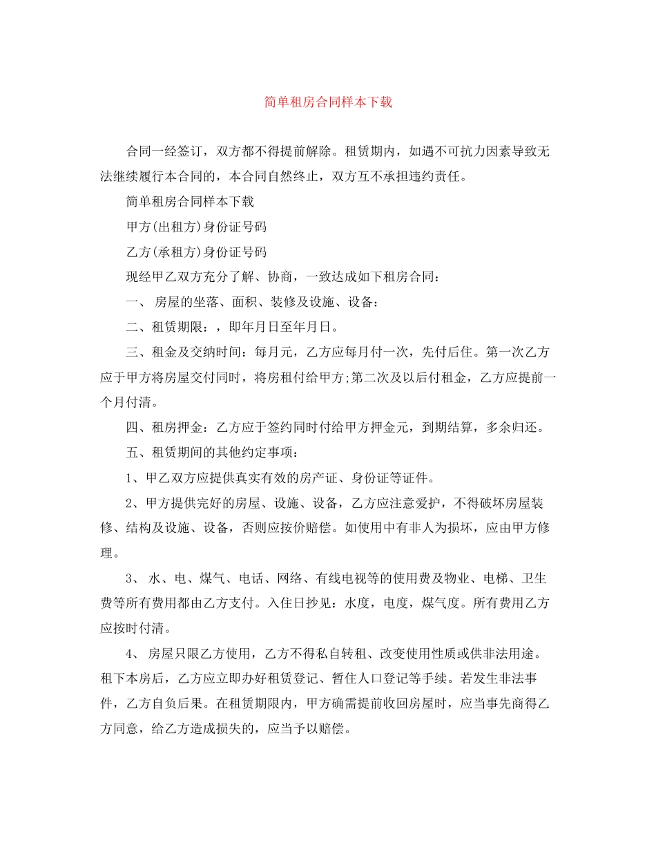 简单租房合同样本下载2_第1页
