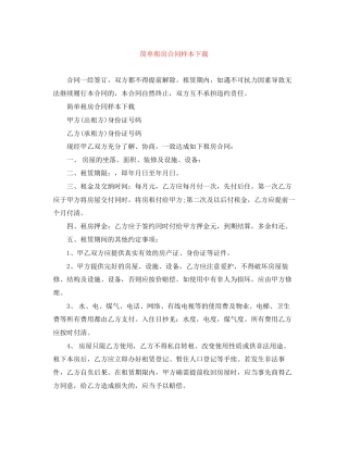 简单租房合同样本下载2