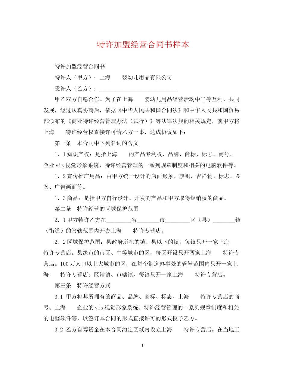 特许加盟经营合同书样本_第1页