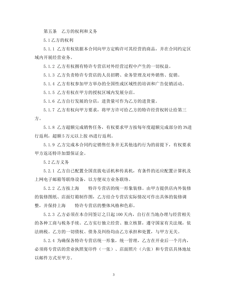 特许加盟经营合同书样本_第3页