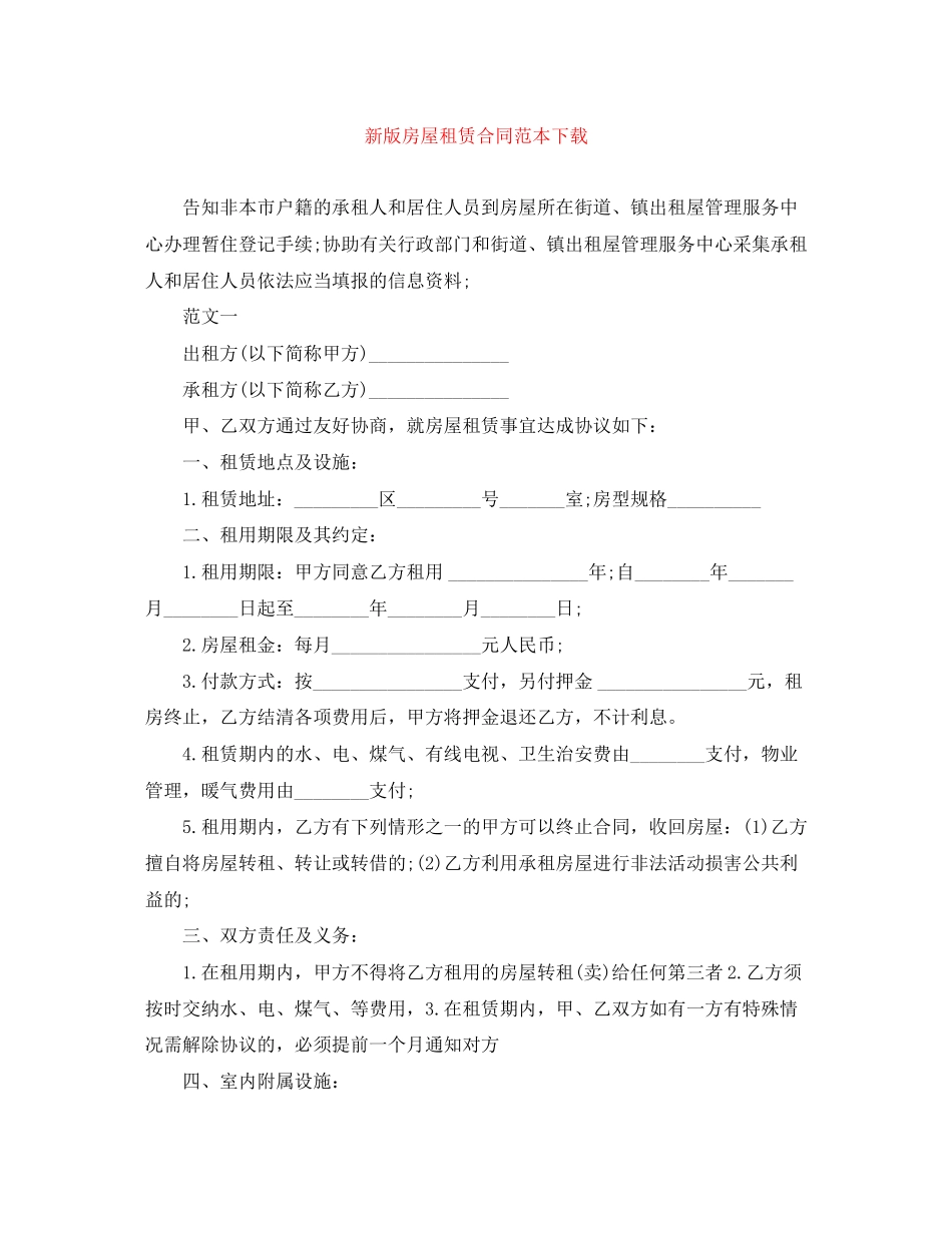 新版房屋租赁合同范本下载_第1页