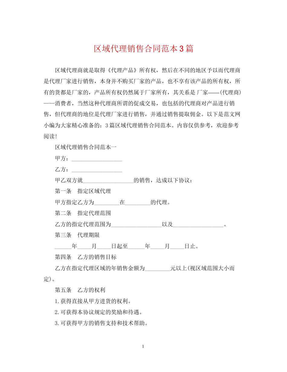 区域代理销售合同范本3篇_第1页