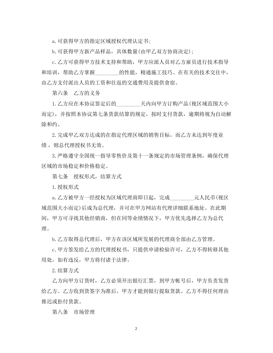区域代理销售合同范本3篇_第2页