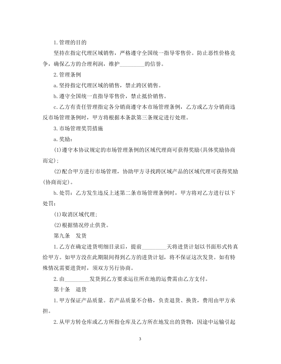区域代理销售合同范本3篇_第3页